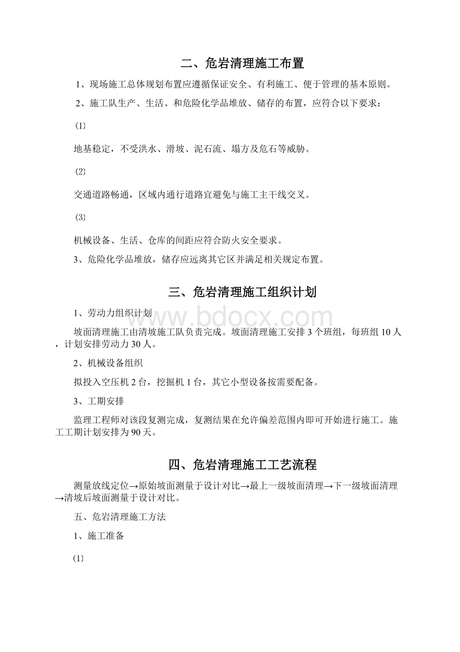 危岩清理专项施工方案.docx_第2页