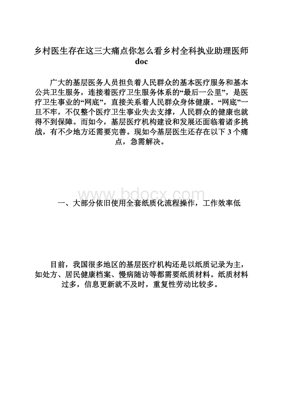 乡村医生存在这三大痛点你怎么看乡村全科执业助理医师doc.docx