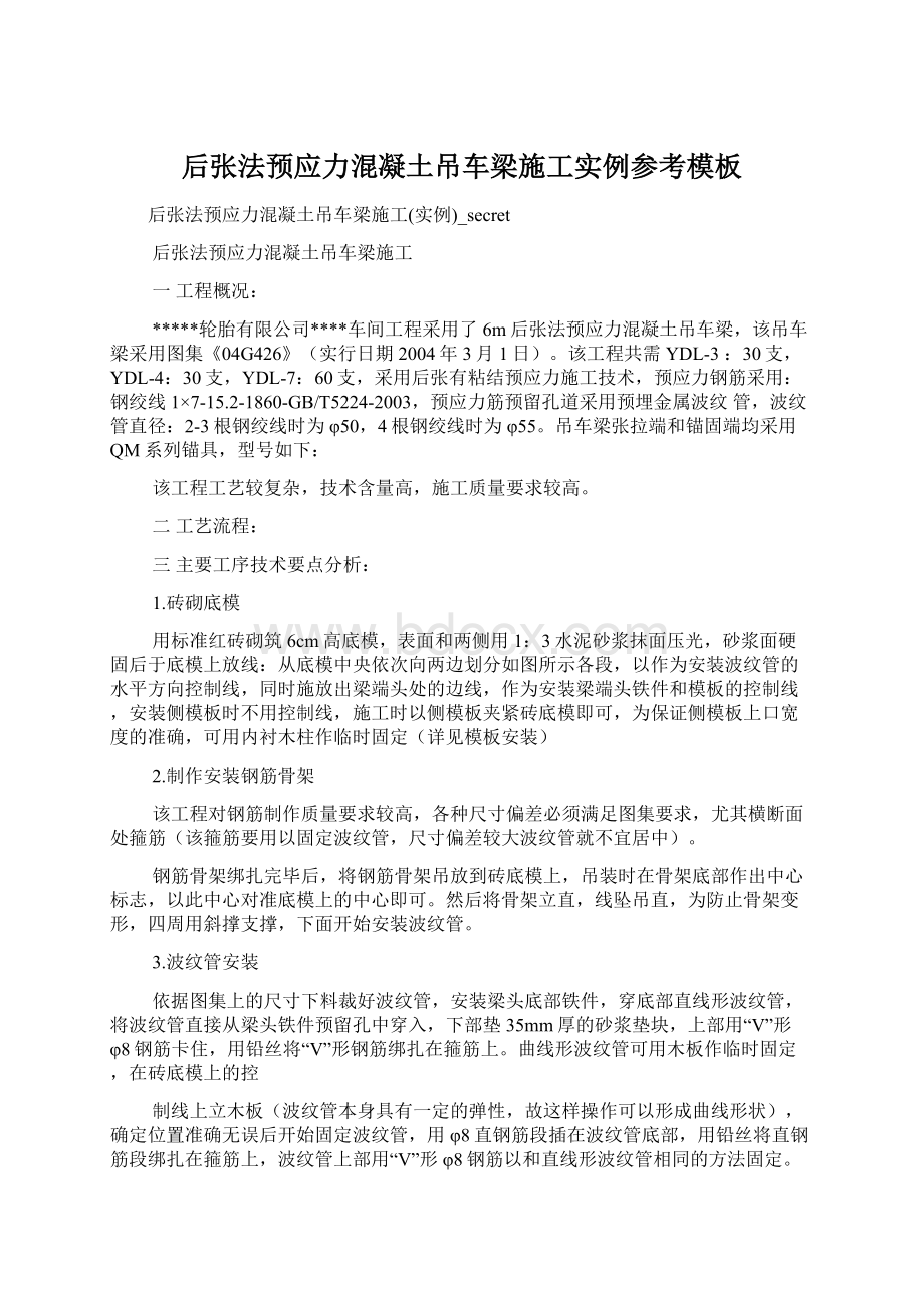 后张法预应力混凝土吊车梁施工实例参考模板Word文档格式.docx_第1页