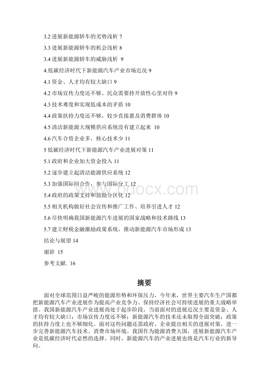 新能源汽车发展研究毕业论文.docx_第2页