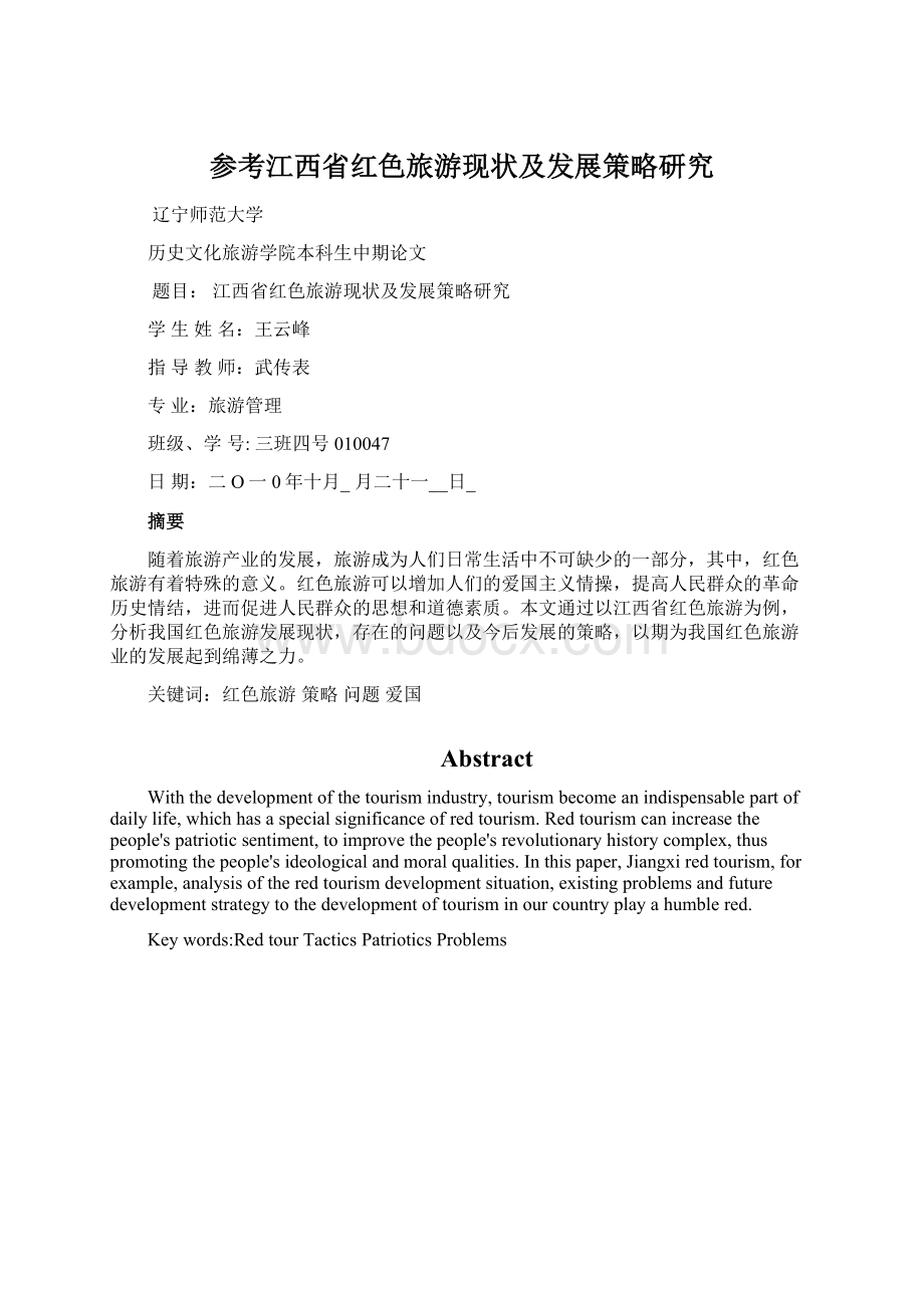 参考江西省红色旅游现状及发展策略研究文档格式.docx