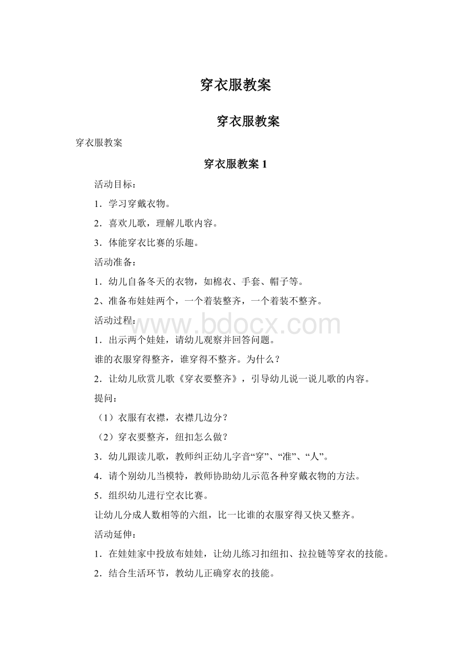 穿衣服教案.docx