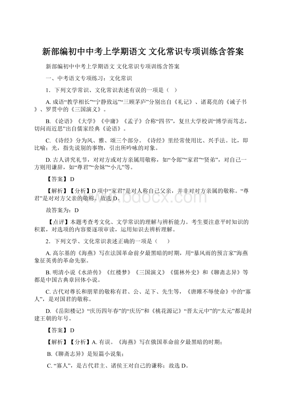 新部编初中中考上学期语文 文化常识专项训练含答案.docx