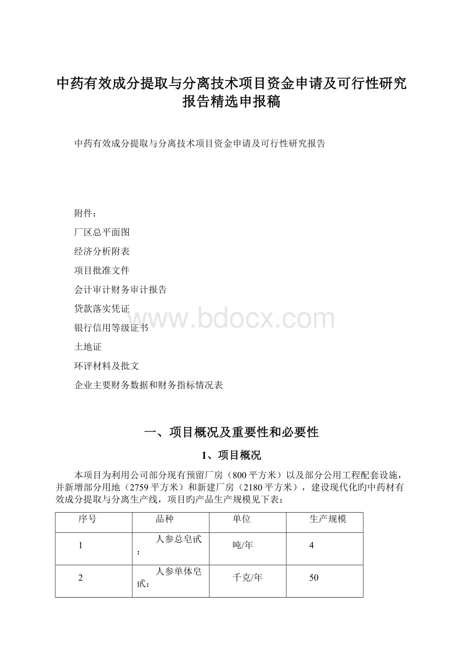 中药有效成分提取与分离技术项目资金申请及可行性研究报告精选申报稿.docx