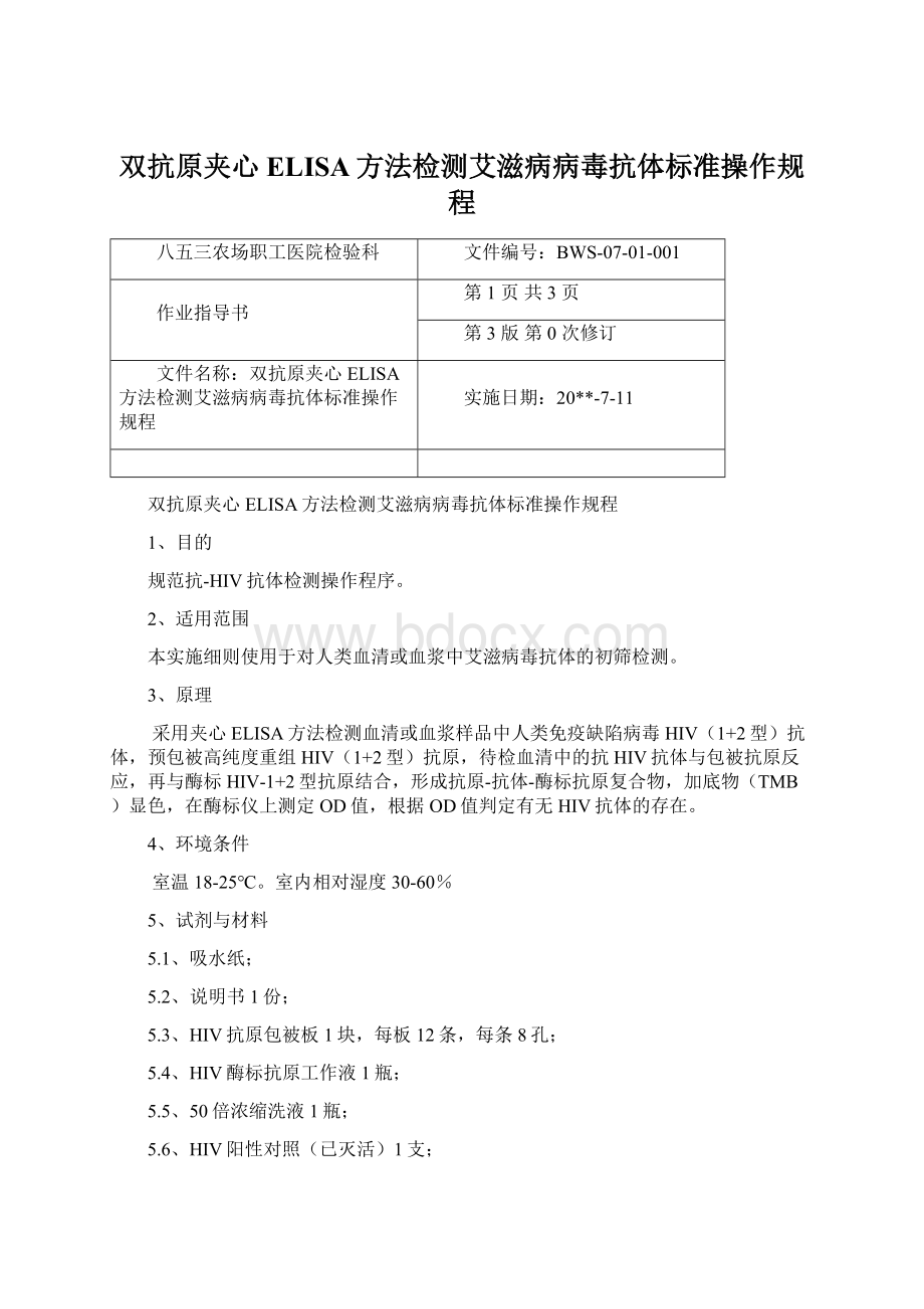 双抗原夹心ELISA方法检测艾滋病病毒抗体标准操作规程.docx_第1页