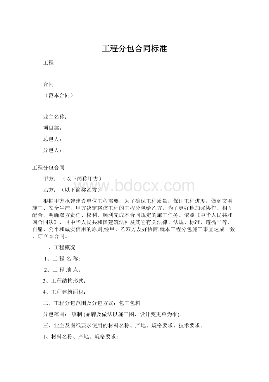 工程分包合同标准Word文档下载推荐.docx_第1页