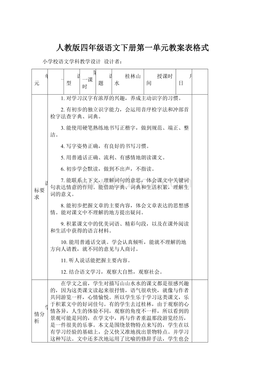 人教版四年级语文下册第一单元教案表格式.docx