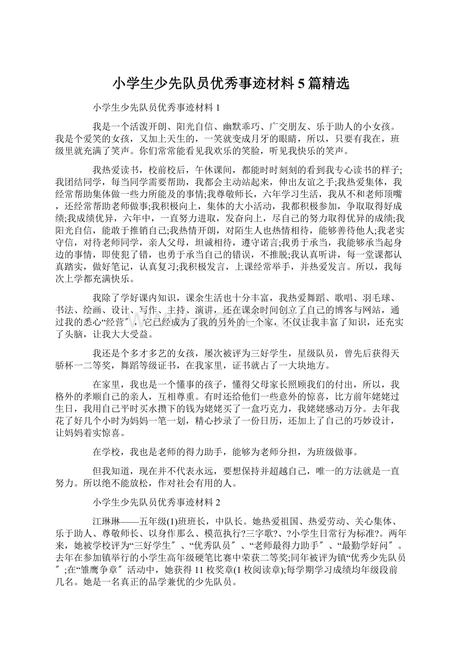 小学生少先队员优秀事迹材料5篇精选.docx