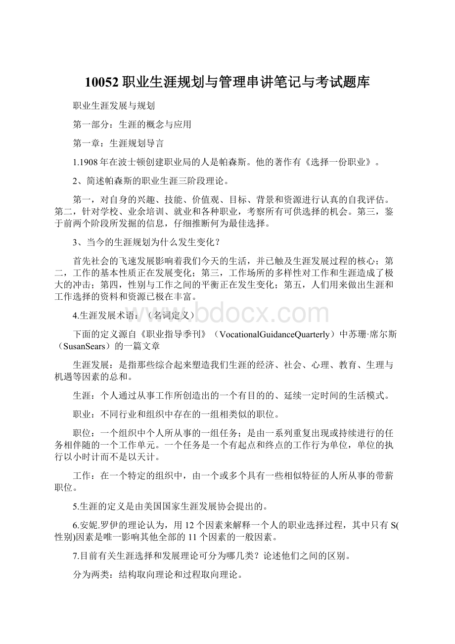 10052职业生涯规划与管理串讲笔记与考试题库.docx