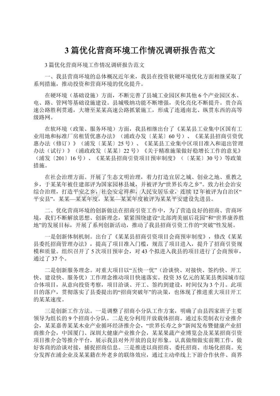 3篇优化营商环境工作情况调研报告范文.docx_第1页