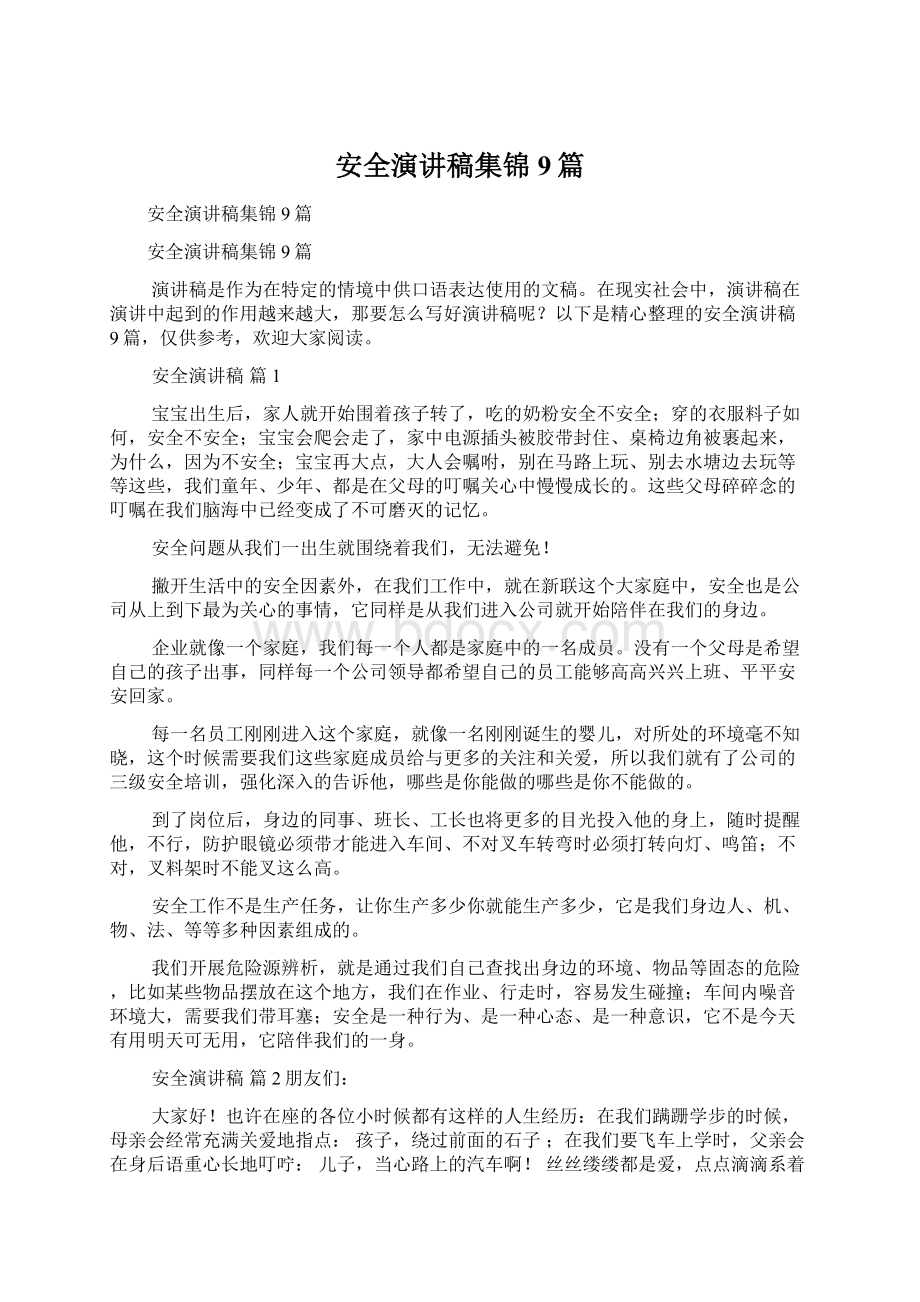 安全演讲稿集锦9篇Word文件下载.docx_第1页