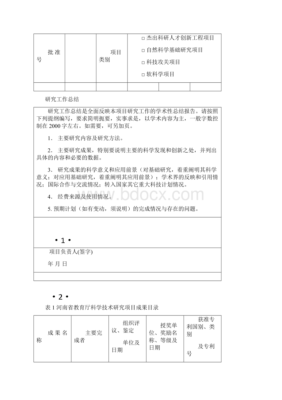 河南省教育厅科学技术研究项目结项报告.docx_第2页