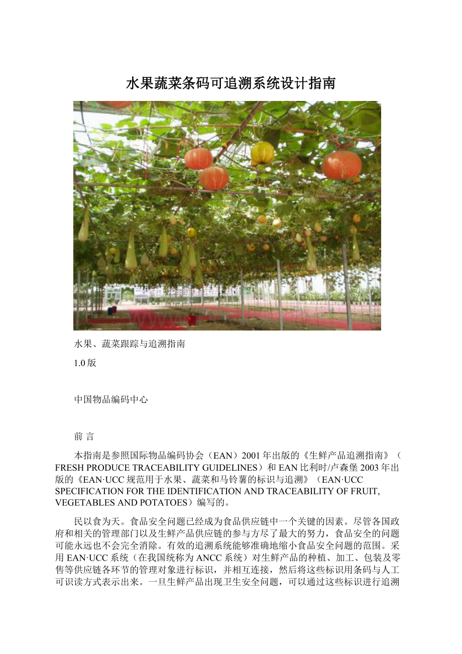 水果蔬菜条码可追溯系统设计指南.docx_第1页