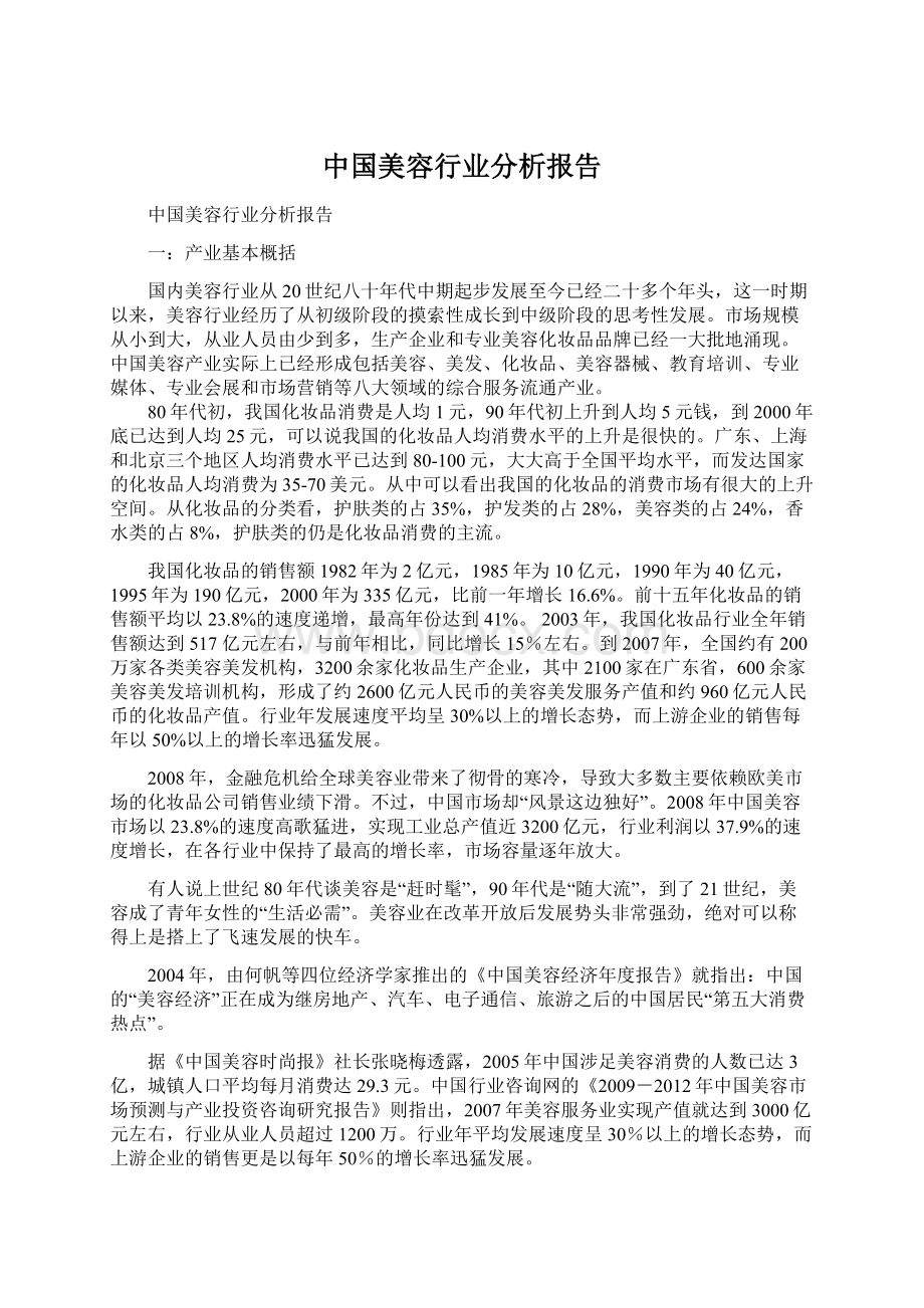 中国美容行业分析报告Word文档下载推荐.docx