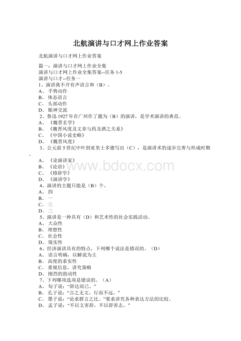 北航演讲与口才网上作业答案Word格式.docx_第1页