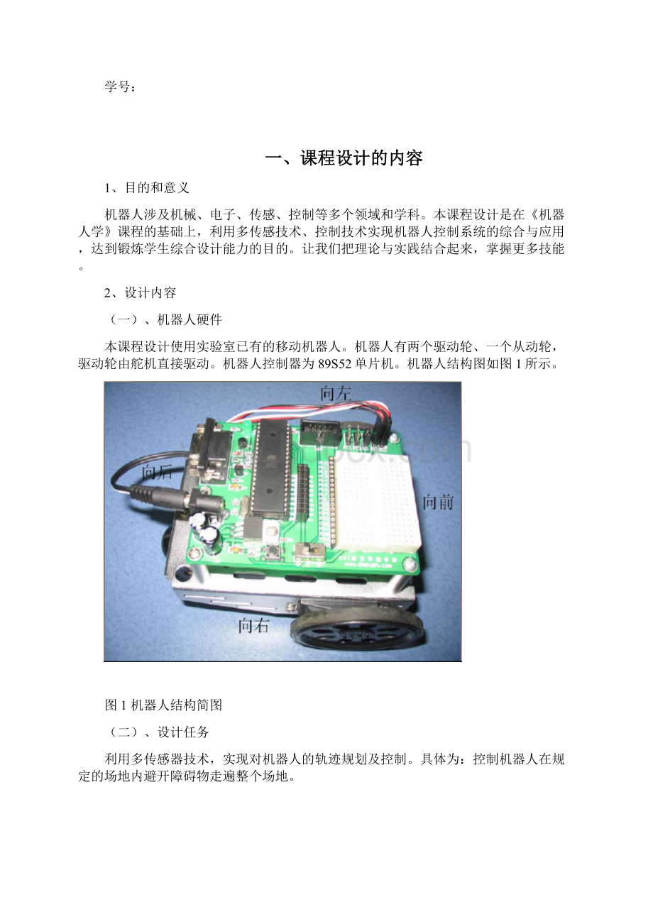 机器人课程设计说明书Word文件下载.docx_第2页