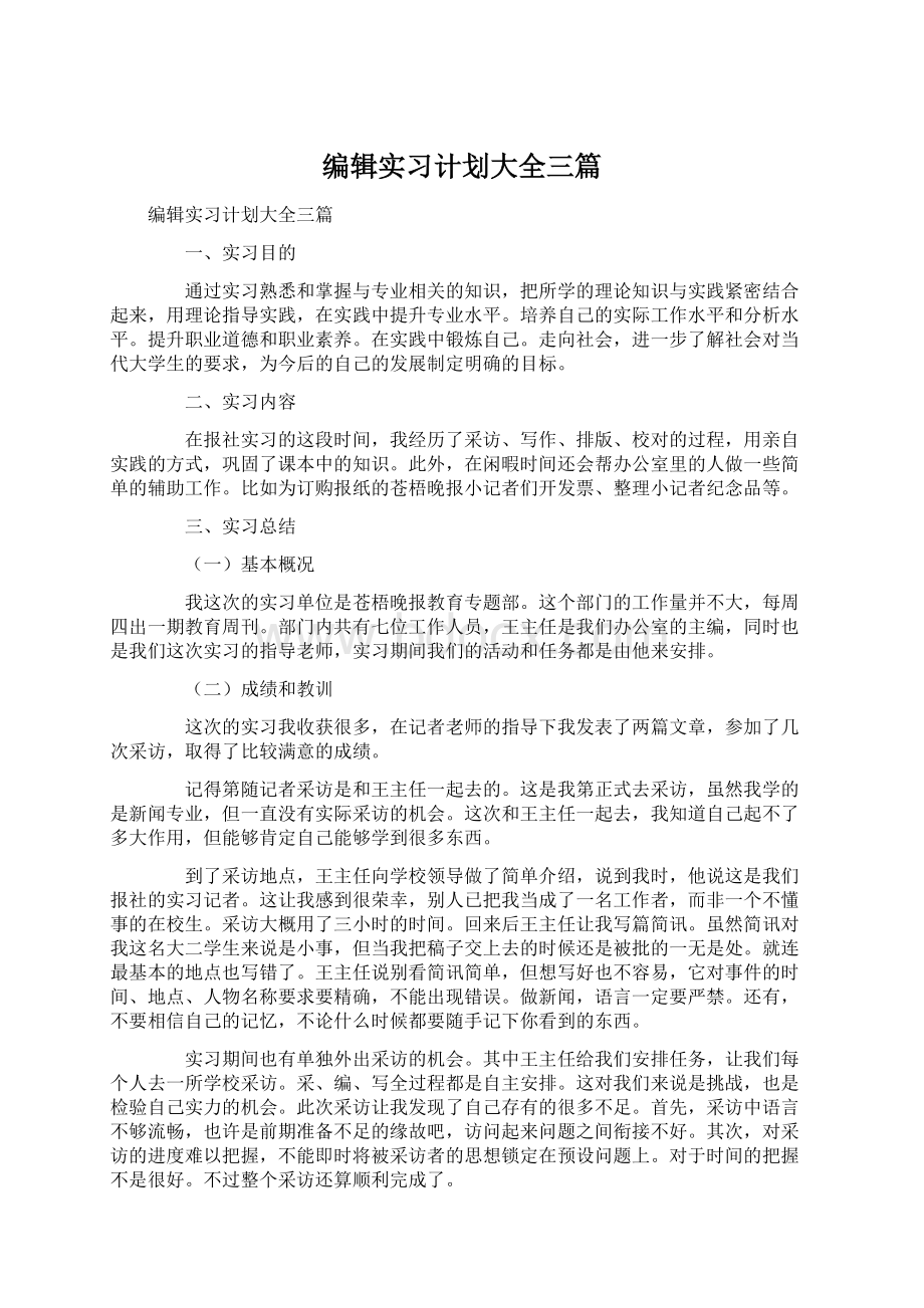 编辑实习计划大全三篇Word文档下载推荐.docx