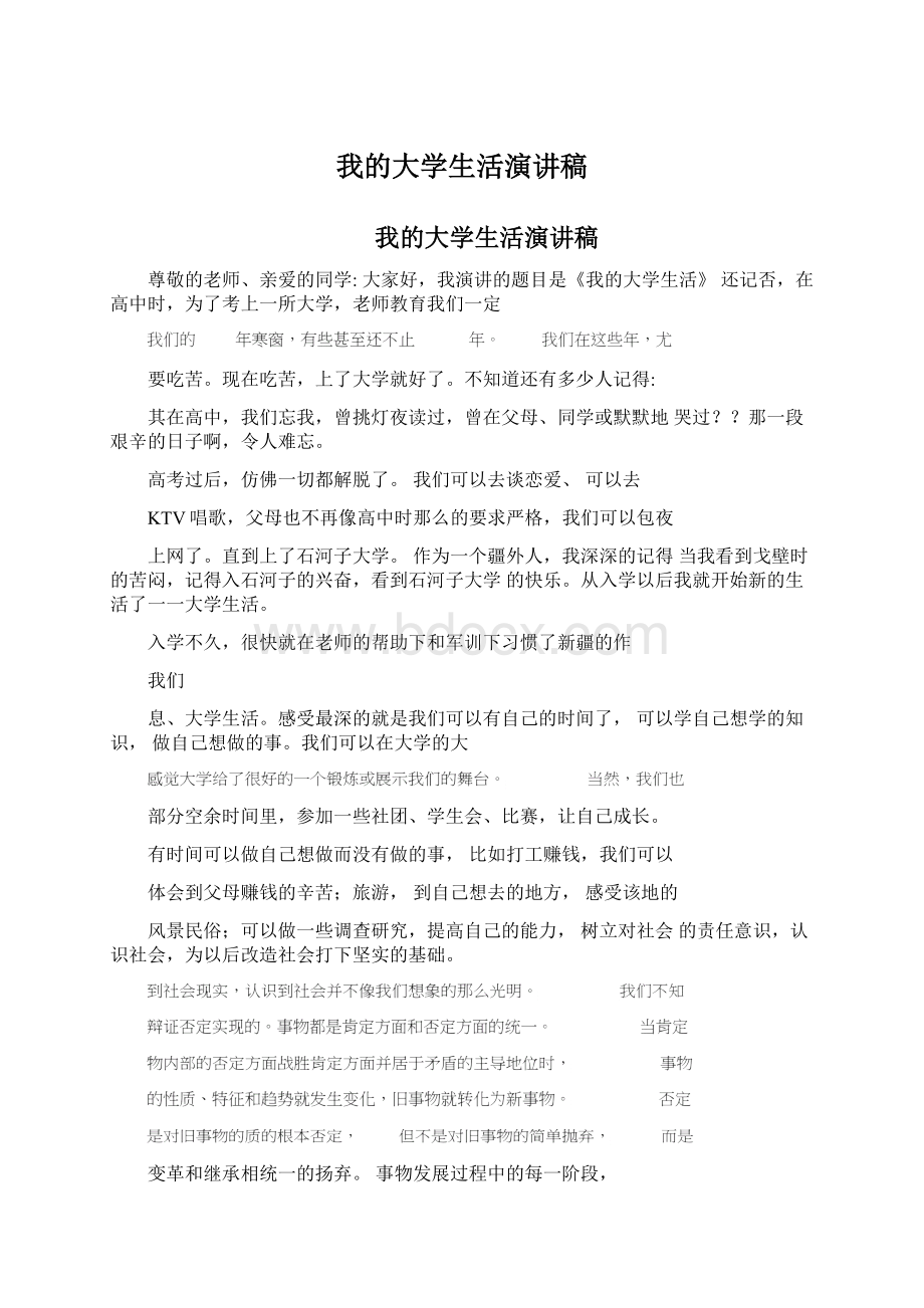 我的大学生活演讲稿.docx