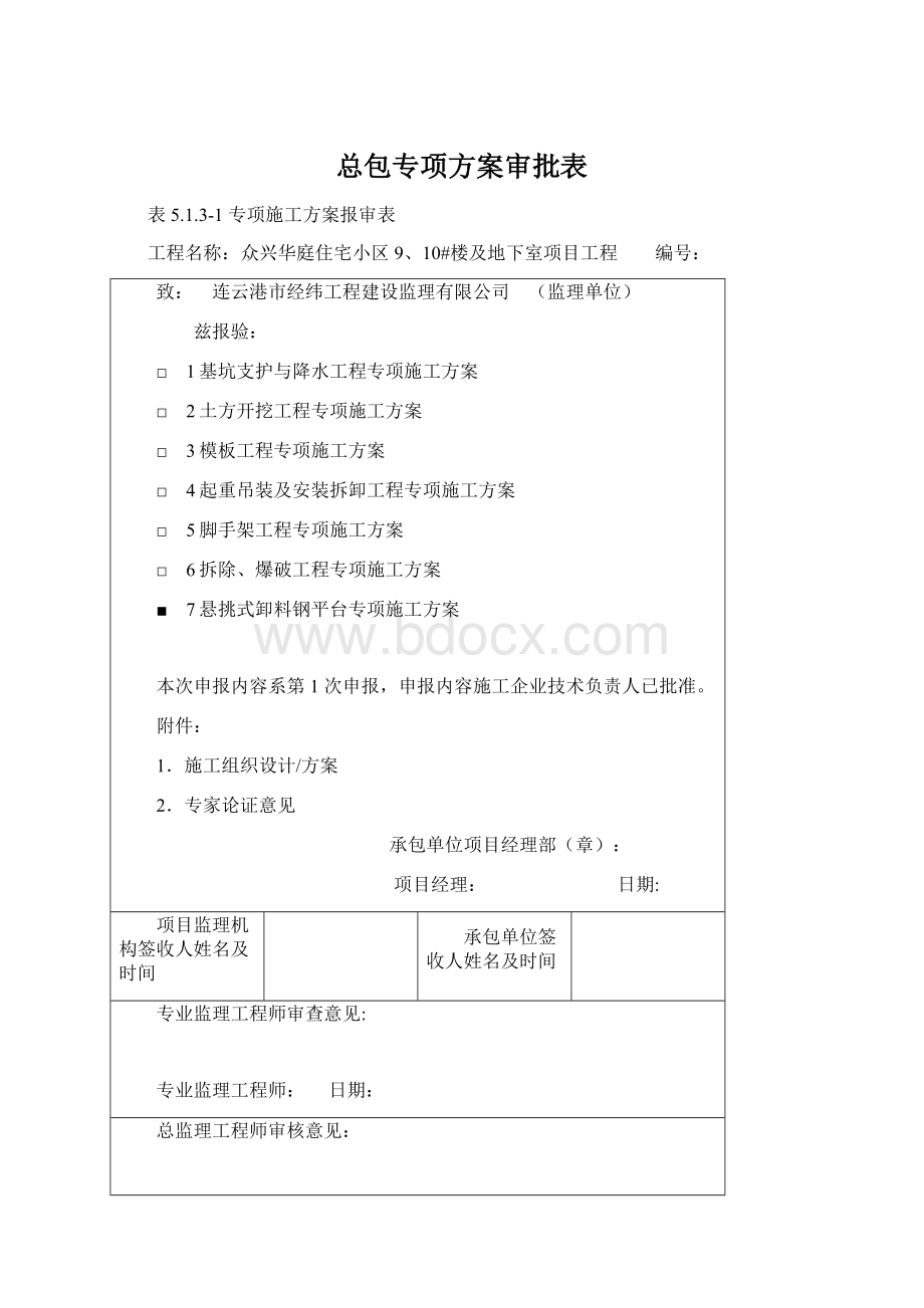 总包专项方案审批表.docx