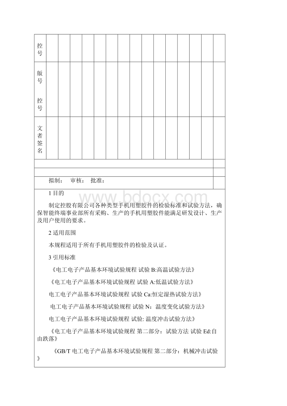 塑胶件检验和验证标准文档格式.docx_第2页