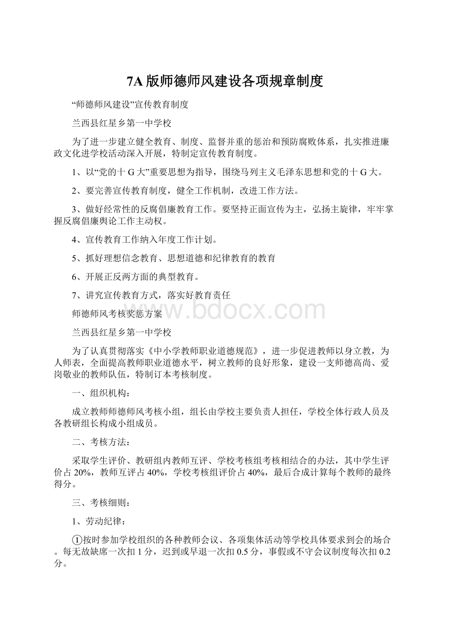 7A版师德师风建设各项规章制度.docx