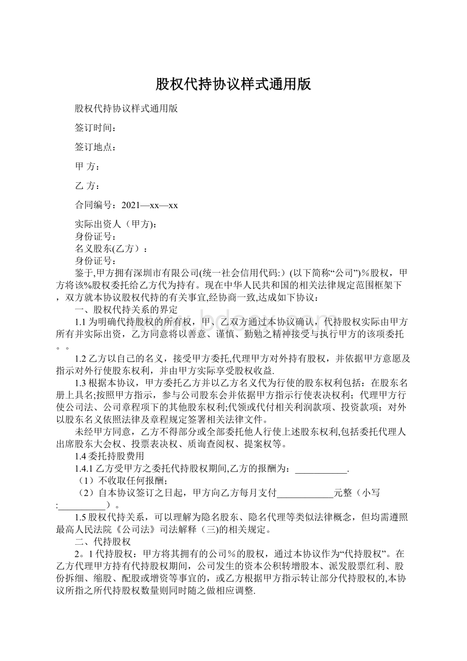 股权代持协议样式通用版文档格式.docx_第1页