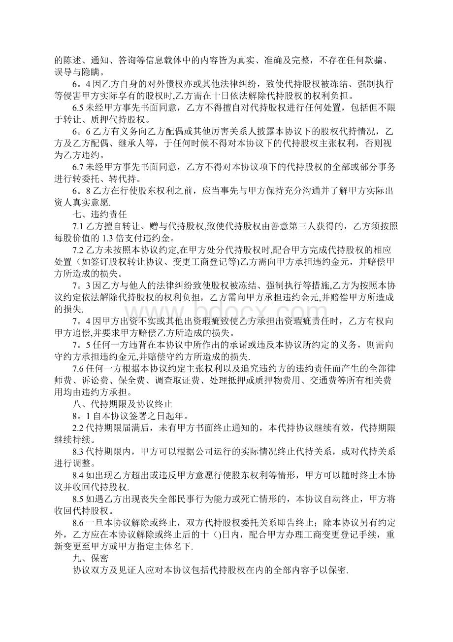 股权代持协议样式通用版文档格式.docx_第3页