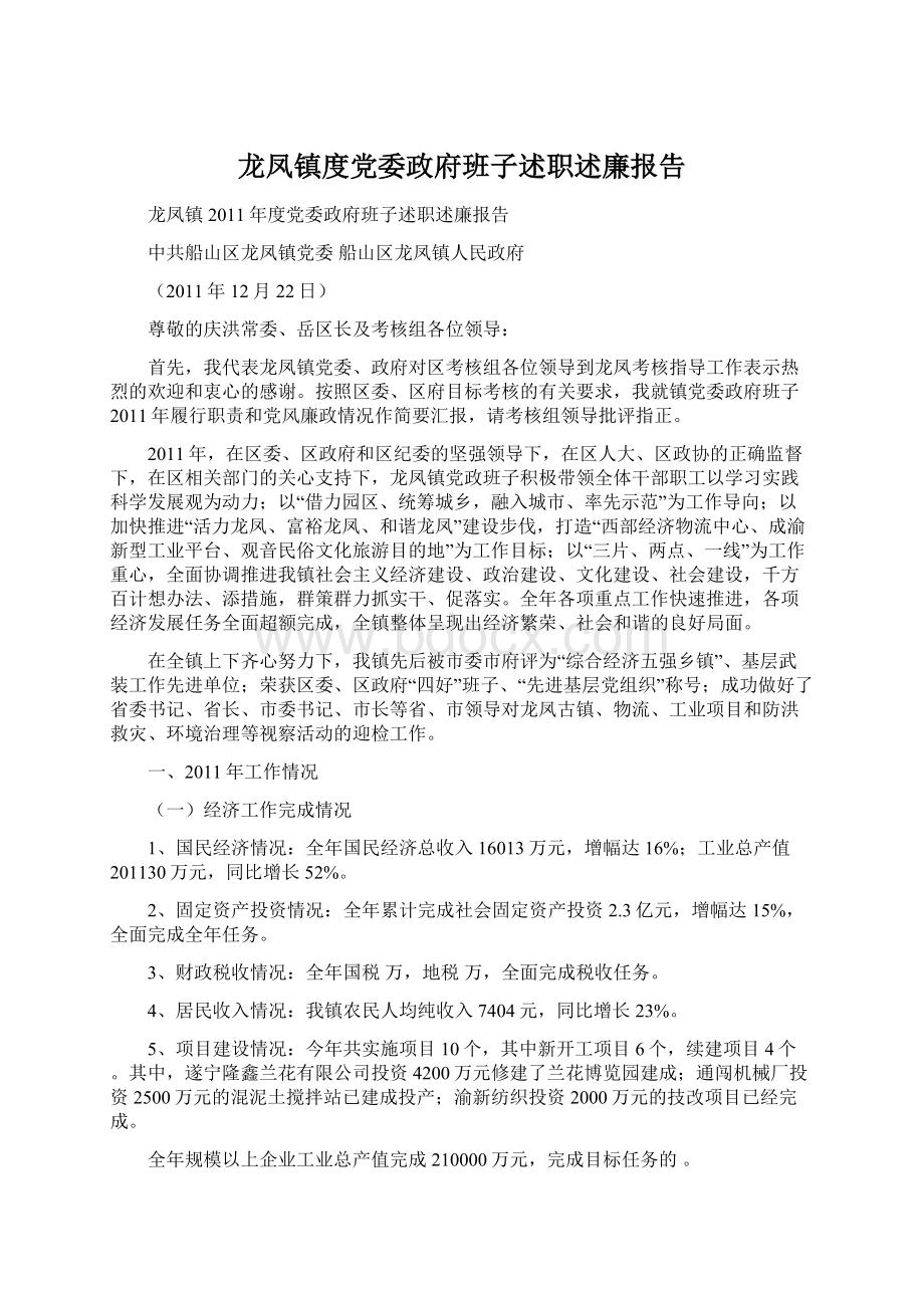 龙凤镇度党委政府班子述职述廉报告.docx_第1页