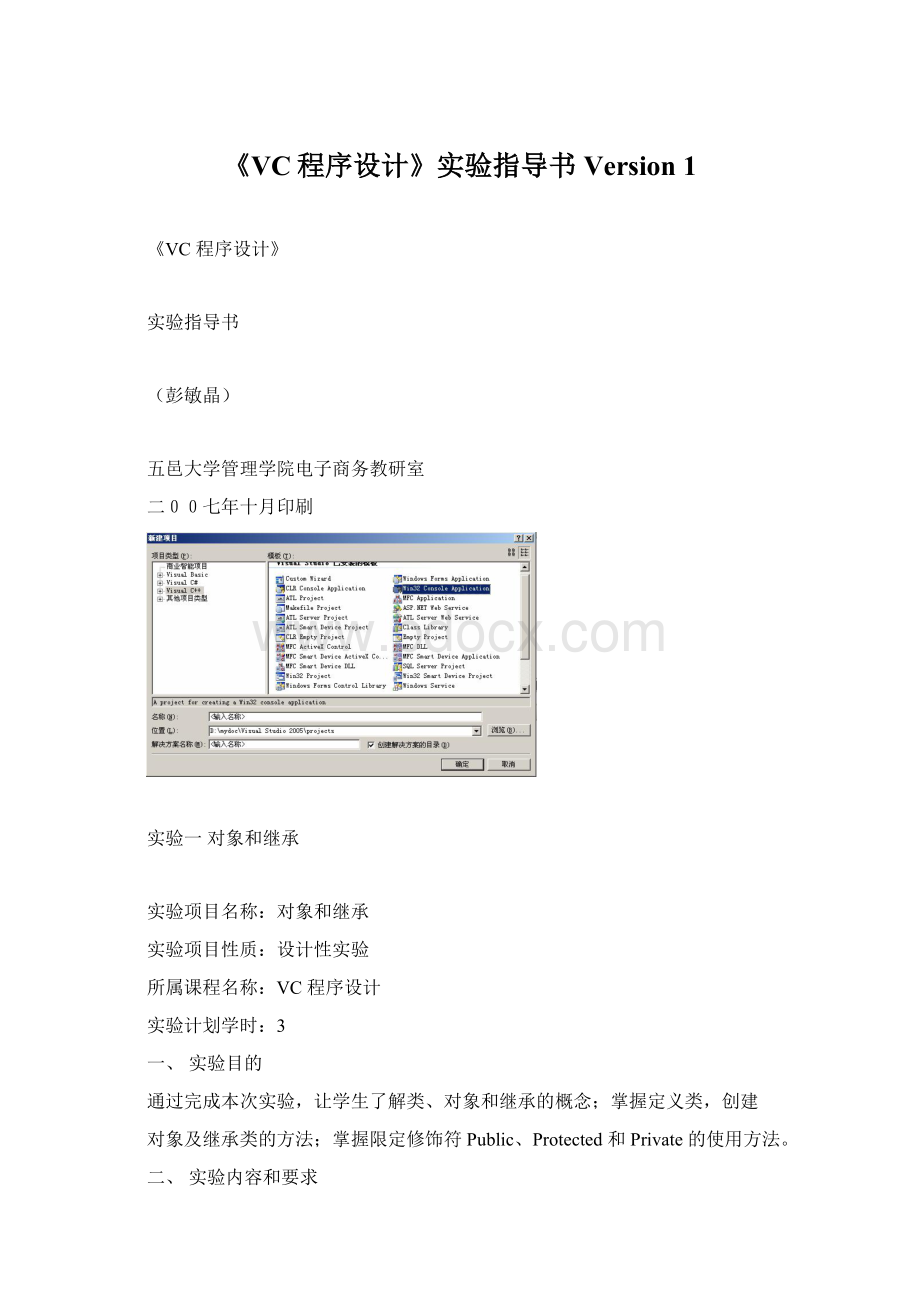 《VC程序设计》实验指导书 Version 1.docx_第1页