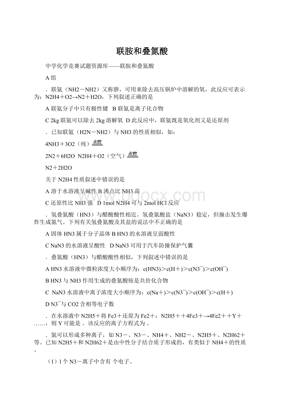 联胺和叠氮酸Word文档下载推荐.docx