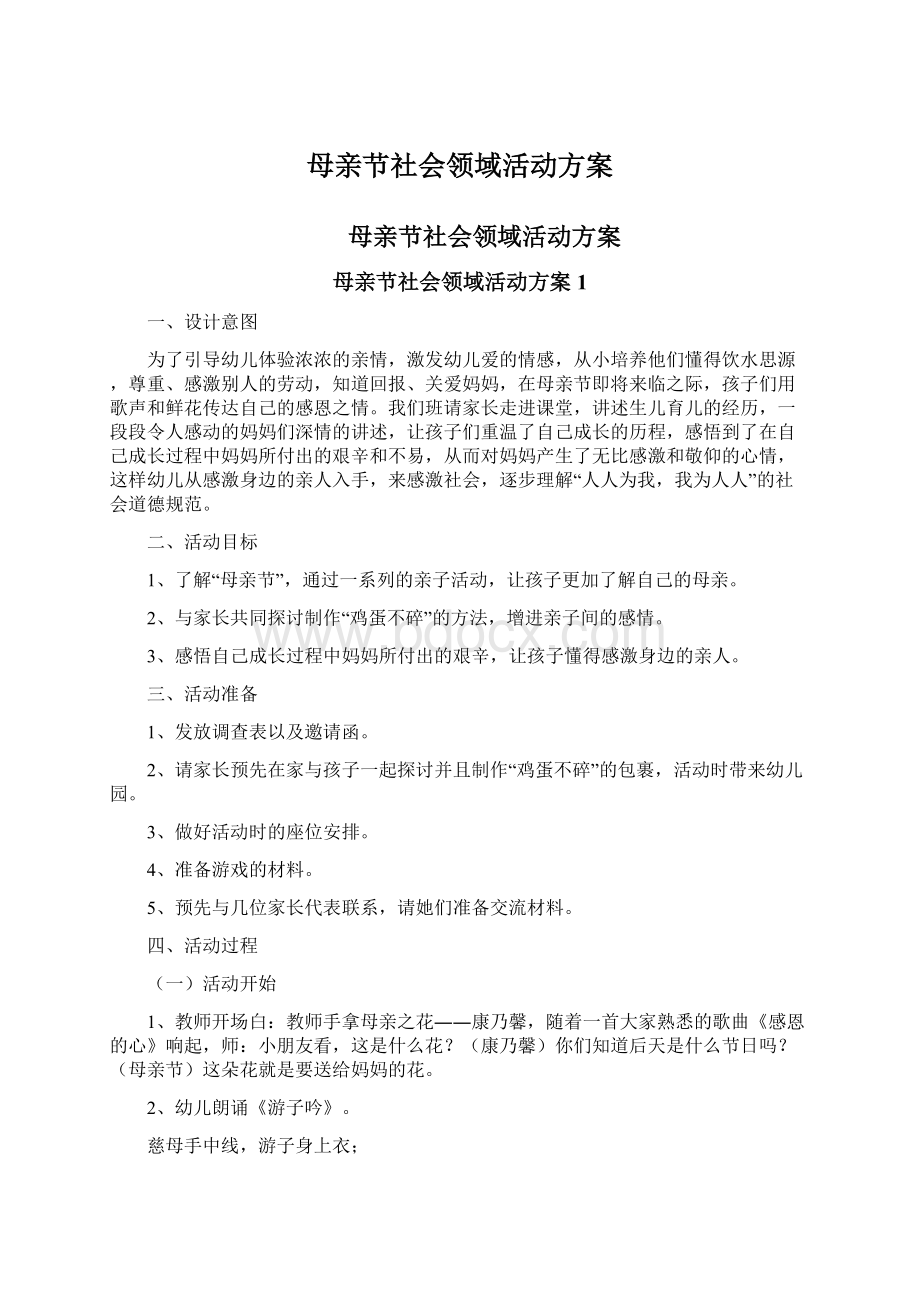 母亲节社会领域活动方案Word文档格式.docx_第1页