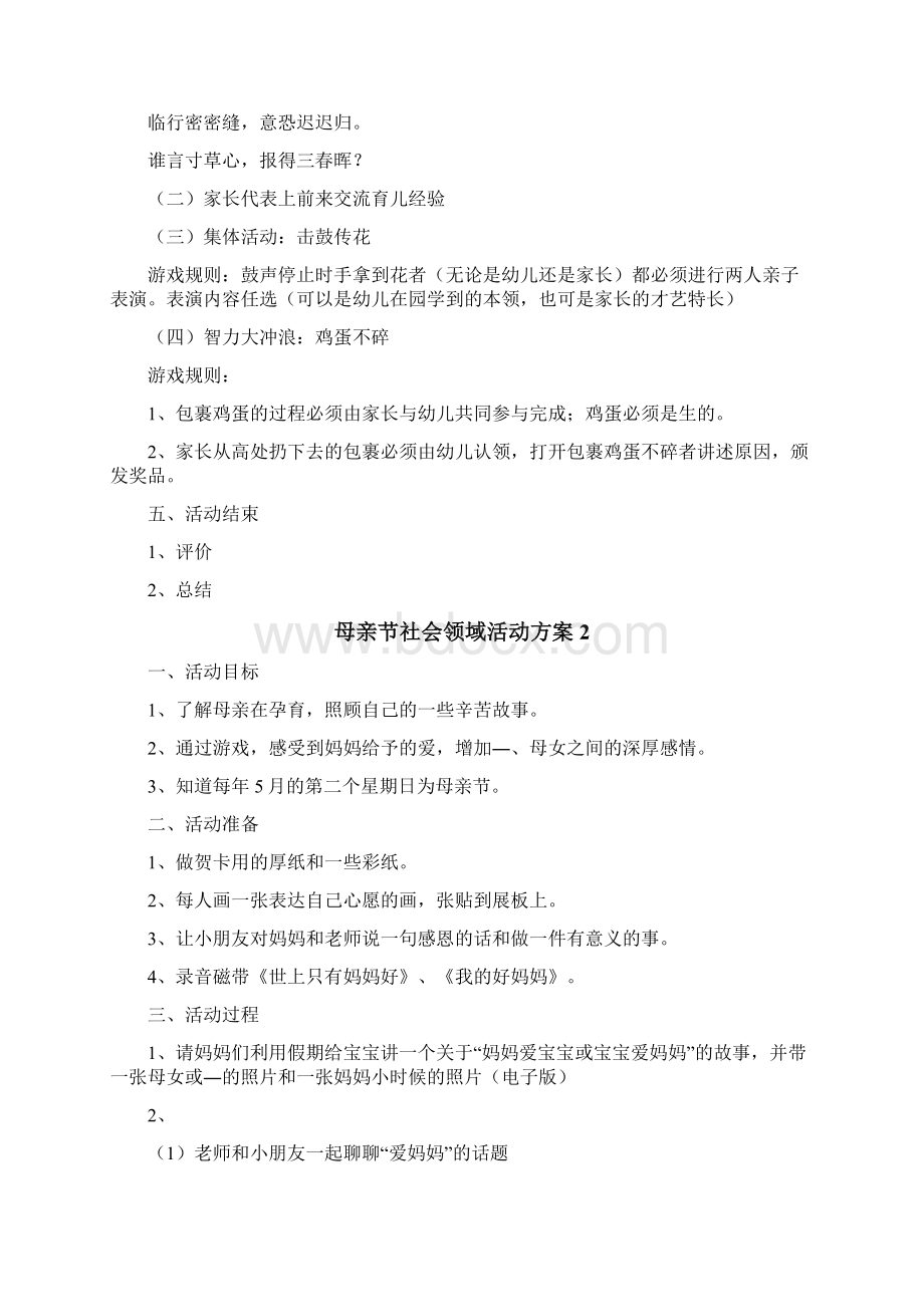 母亲节社会领域活动方案Word文档格式.docx_第2页