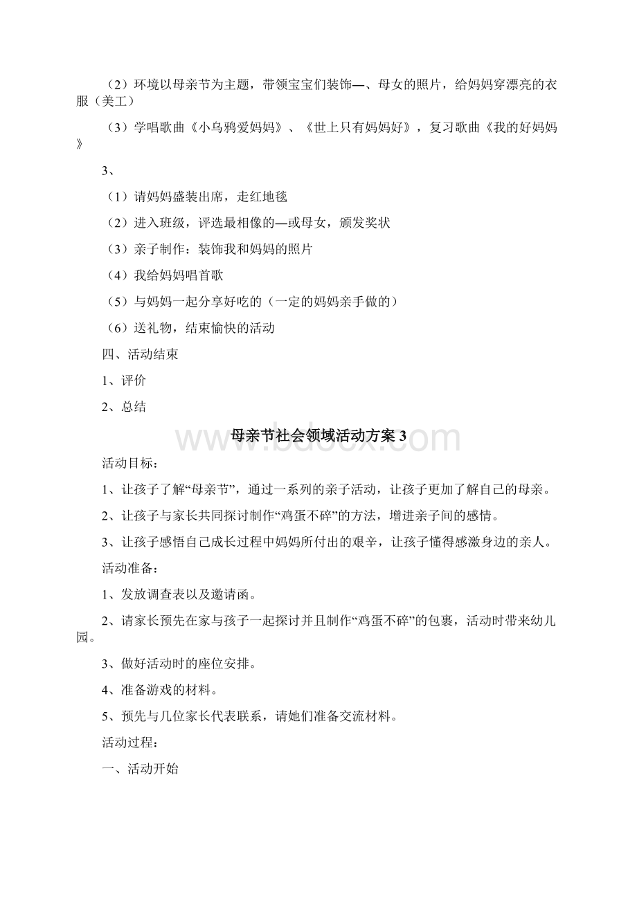 母亲节社会领域活动方案Word文档格式.docx_第3页