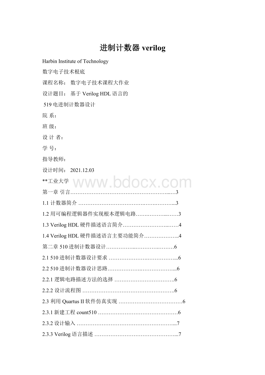 进制计数器verilog.docx