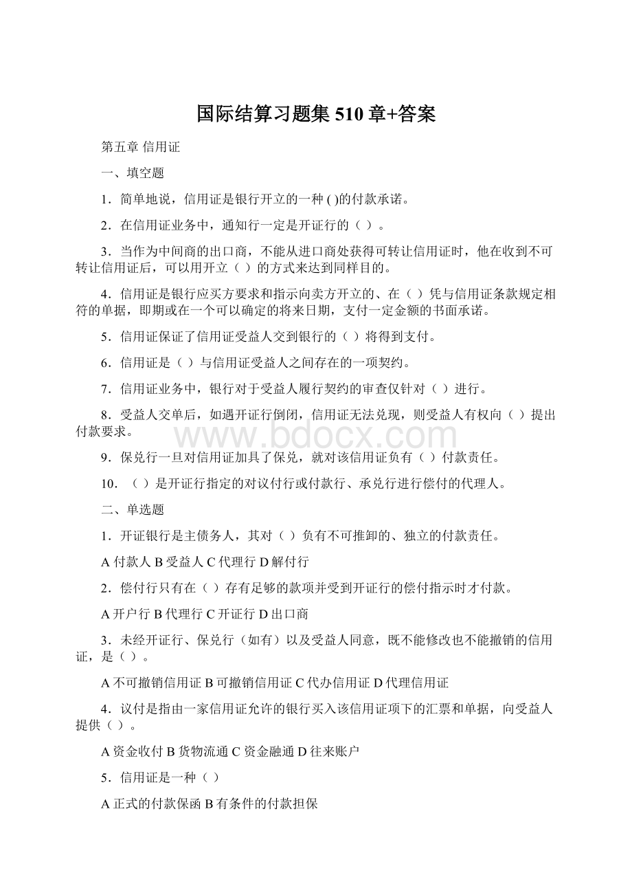 国际结算习题集510章+答案.docx