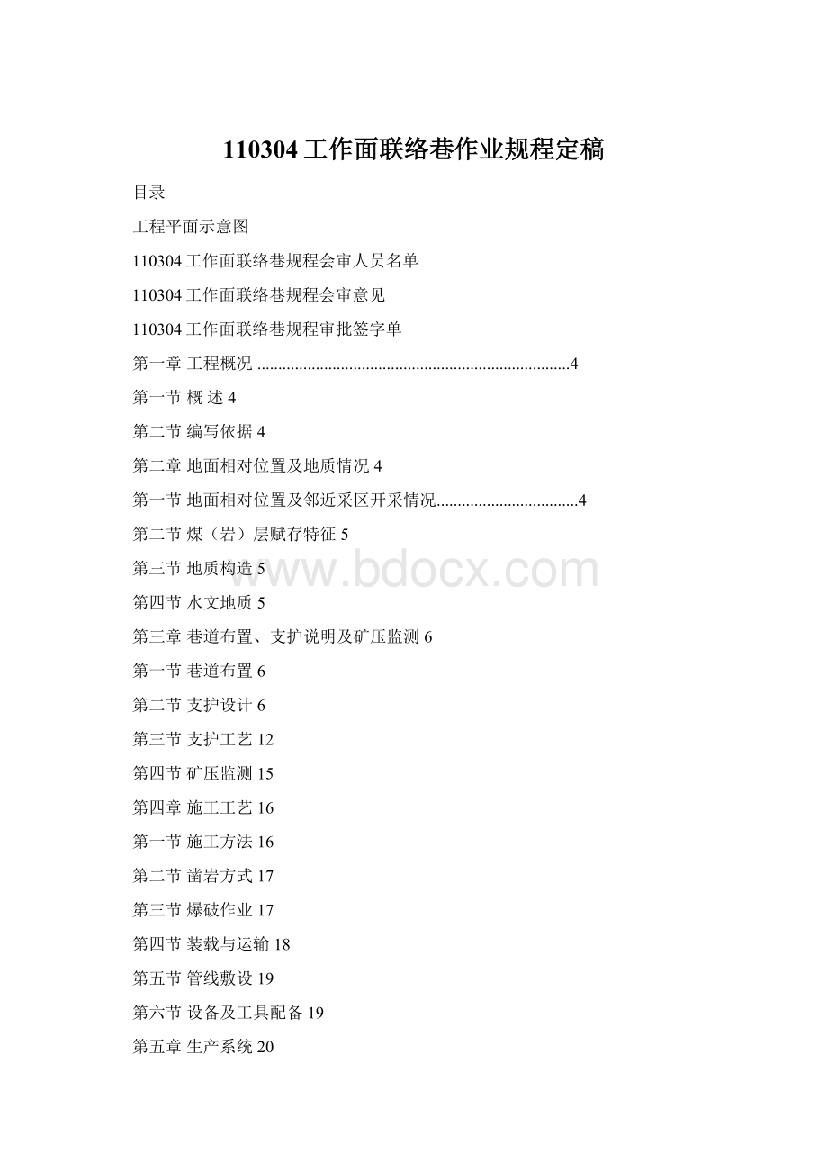 110304工作面联络巷作业规程定稿Word文件下载.docx_第1页