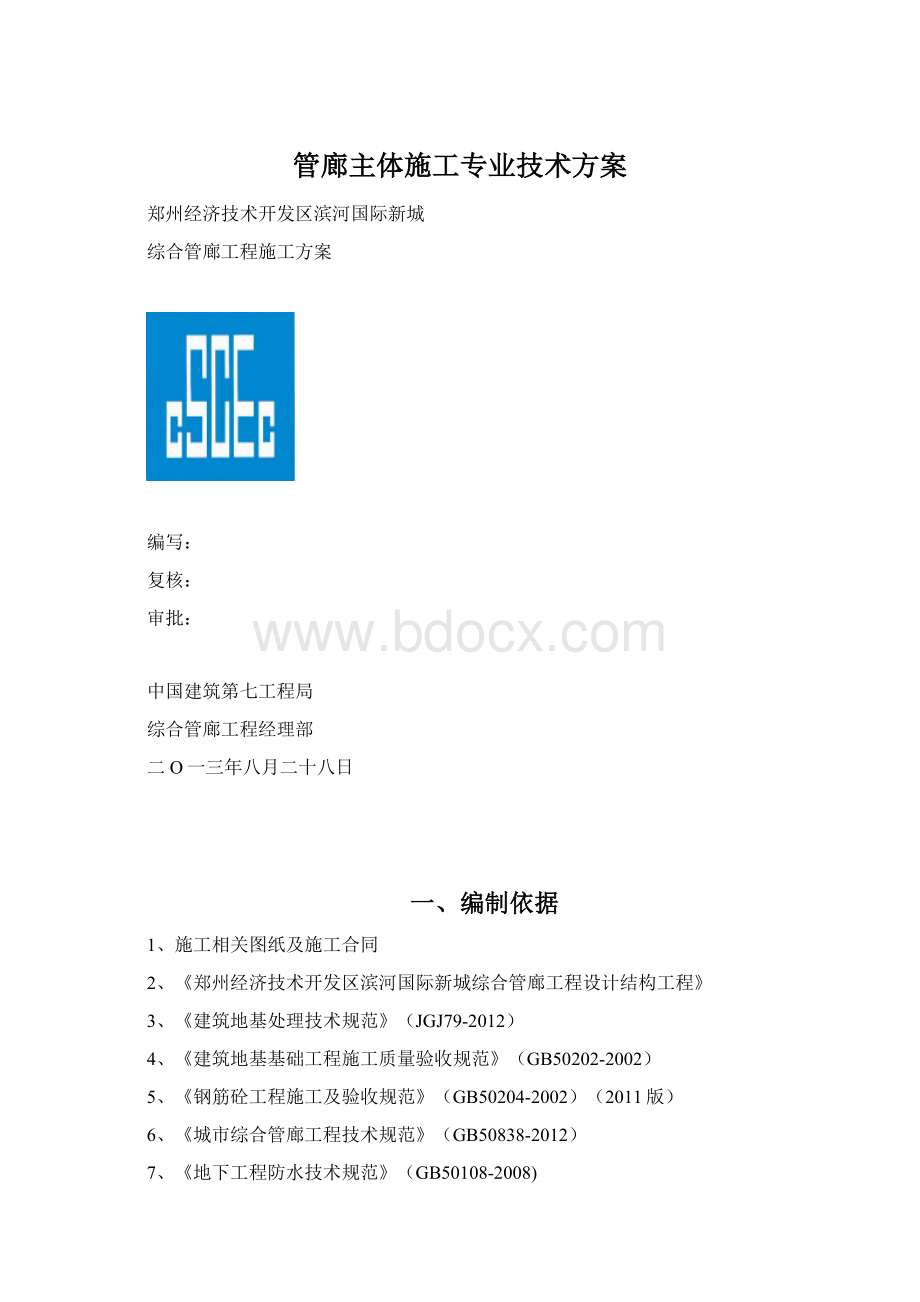 管廊主体施工专业技术方案.docx_第1页