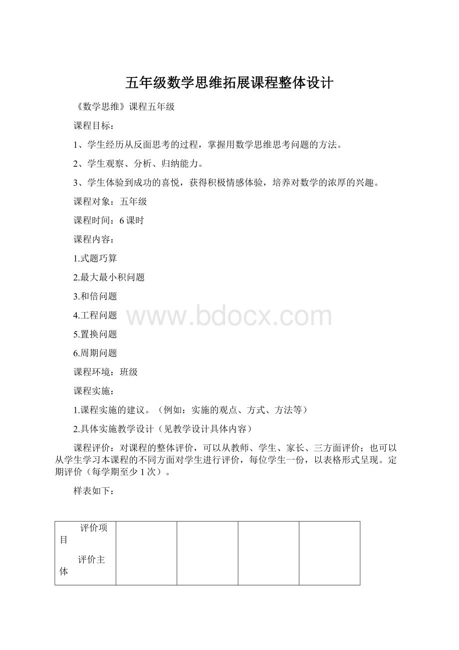 五年级数学思维拓展课程整体设计文档格式.docx