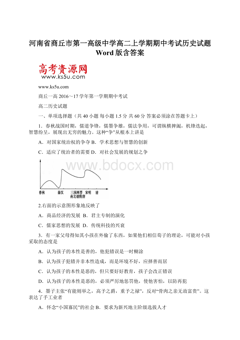 河南省商丘市第一高级中学高二上学期期中考试历史试题 Word版含答案.docx