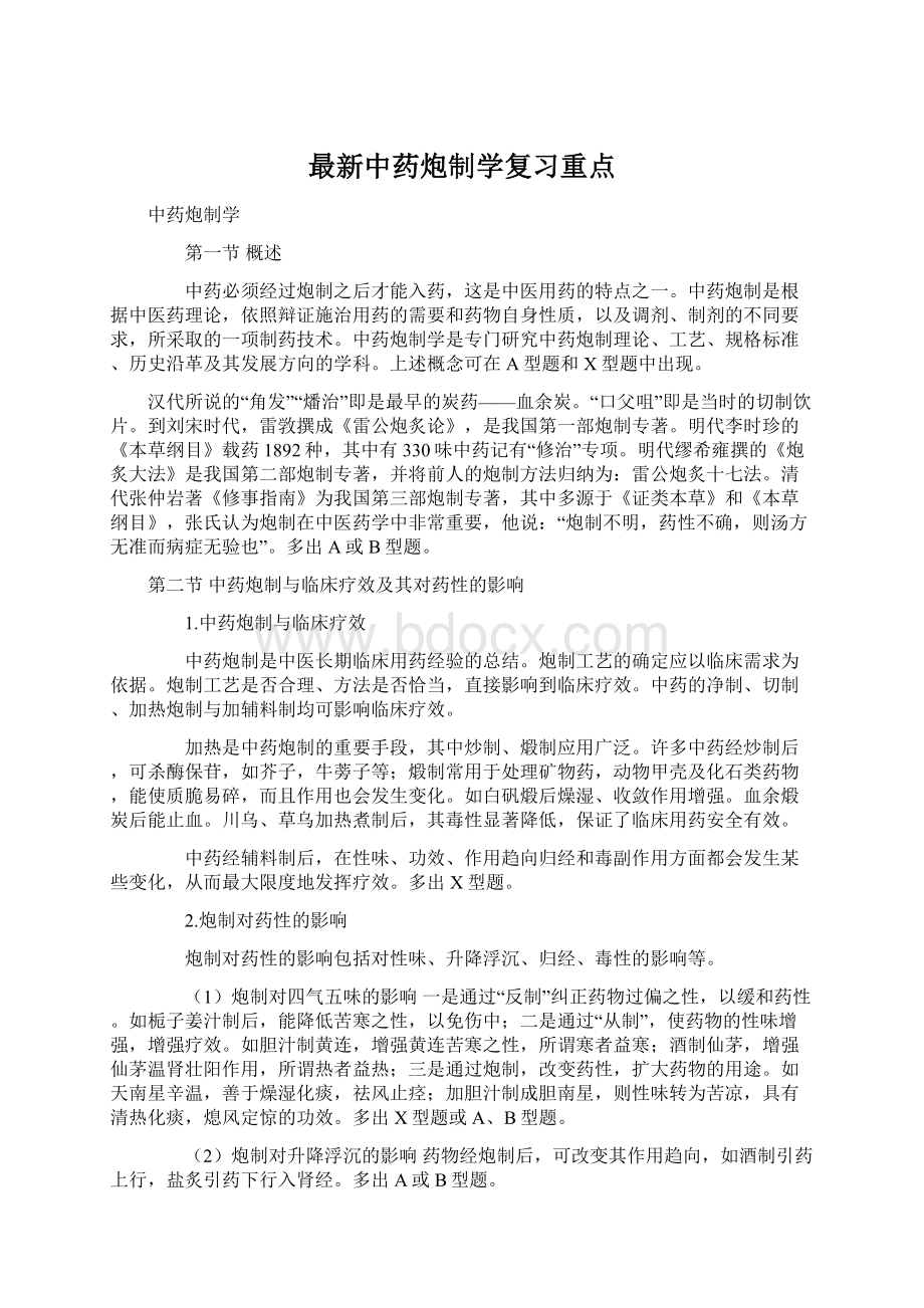 最新中药炮制学复习重点.docx_第1页