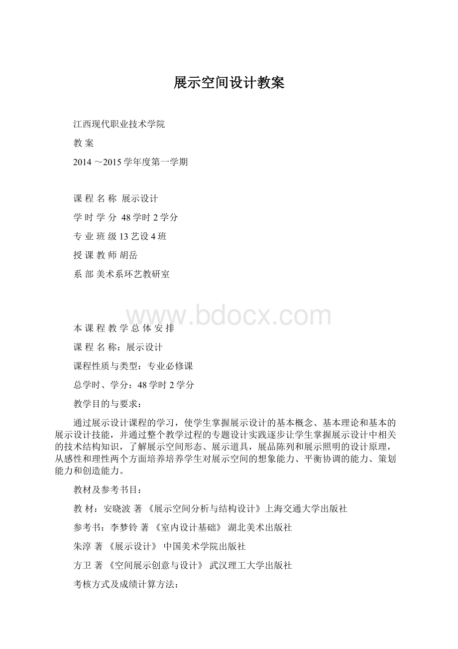 展示空间设计教案文档格式.docx_第1页