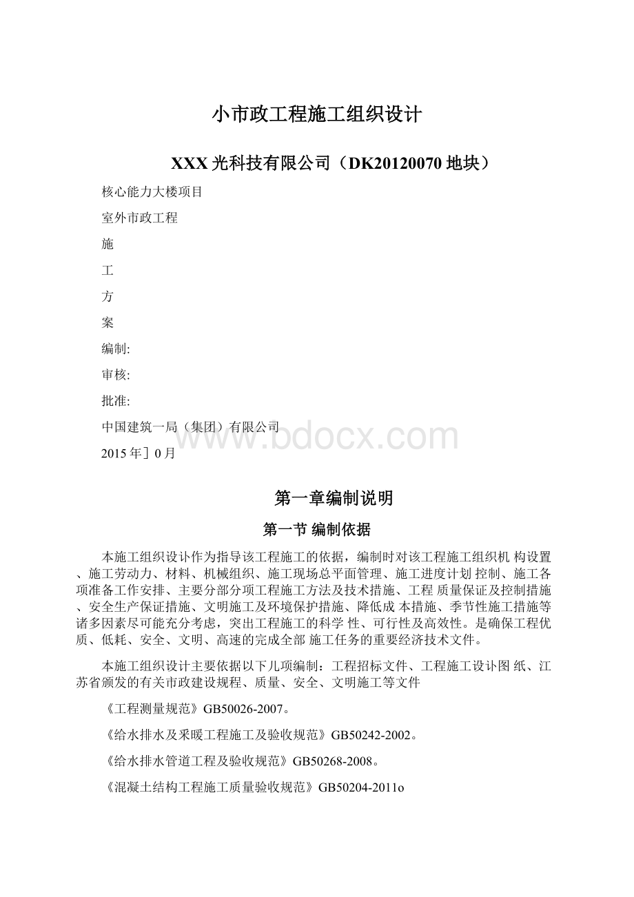 小市政工程施工组织设计Word格式文档下载.docx