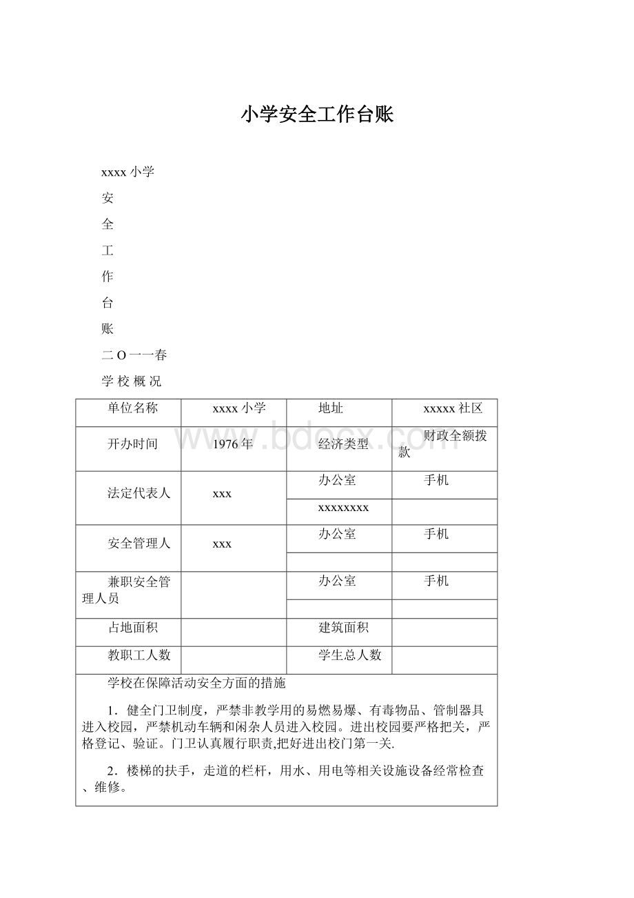 小学安全工作台账.docx