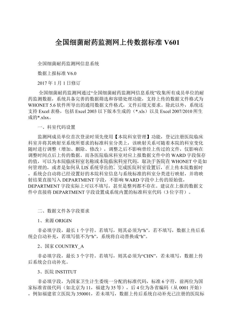 全国细菌耐药监测网上传数据标准V601Word下载.docx_第1页