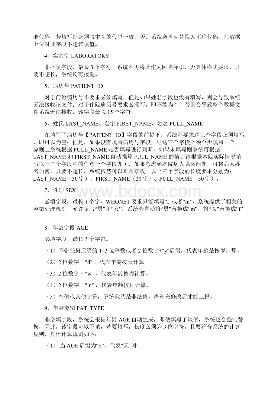 全国细菌耐药监测网上传数据标准V601Word下载.docx_第2页