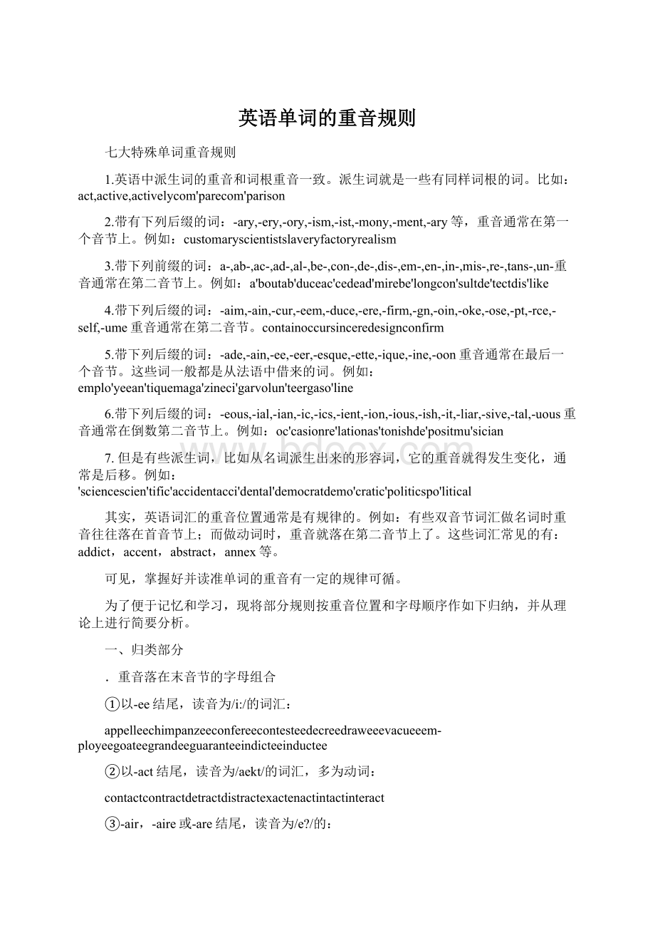 英语单词的重音规则Word格式文档下载.docx_第1页