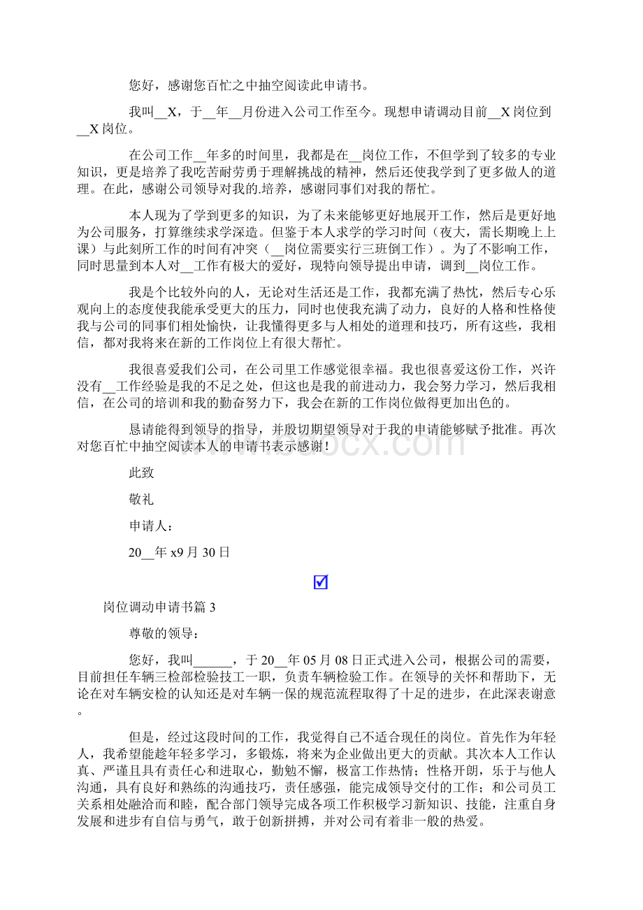 有关岗位调动申请书模板八篇文档格式.docx_第2页