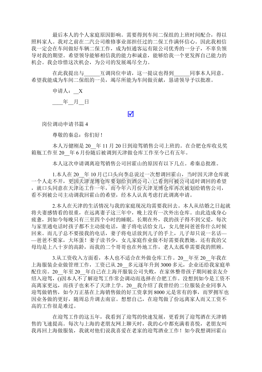 有关岗位调动申请书模板八篇文档格式.docx_第3页