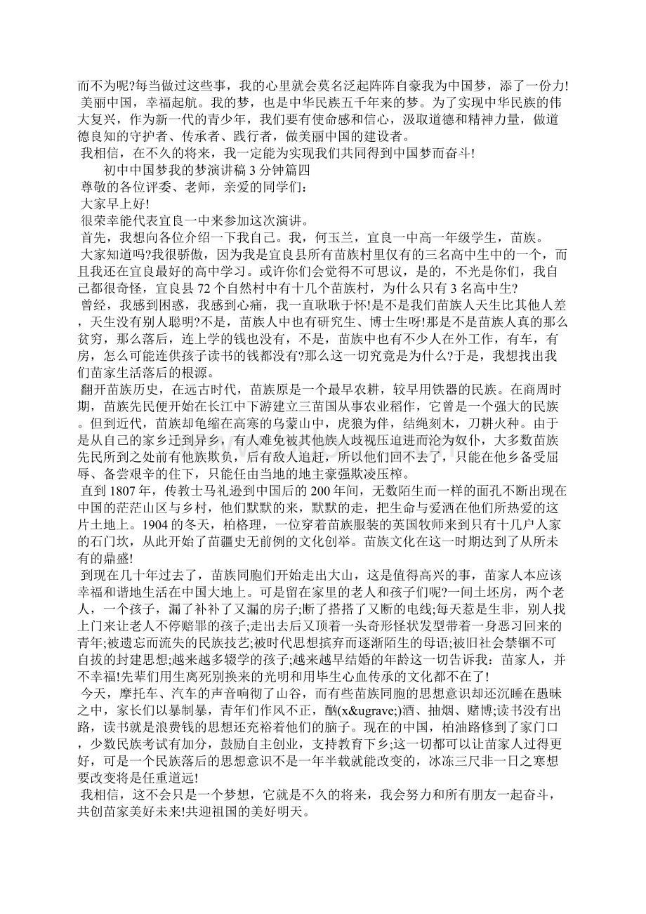 初中中国梦我的梦演讲稿3分钟左右文档格式.docx_第3页