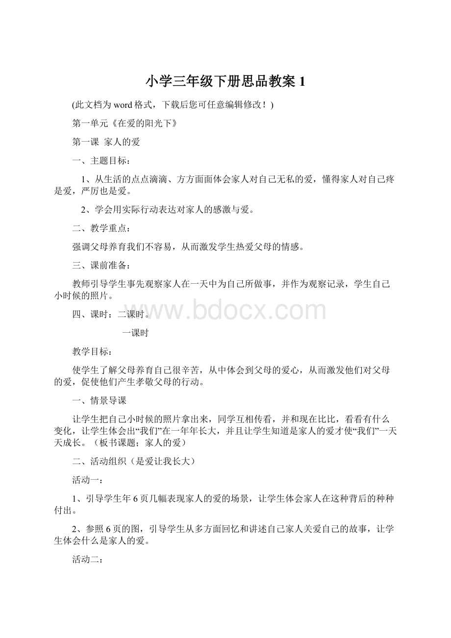 小学三年级下册思品教案1.docx_第1页